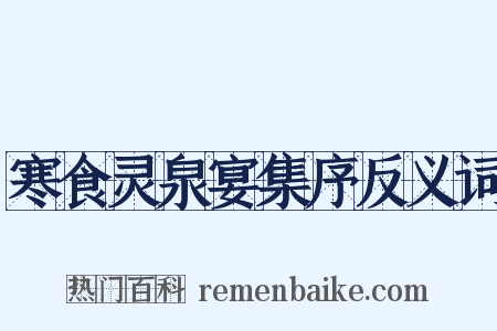 寒食灵泉宴集序反义词是什么意思的图片